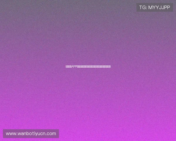 万博体育APP下载安装教程及使用技巧助你随时随地畅玩体育赛事