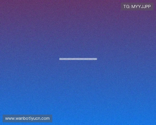 万博足球官网首页网址官方入口安全验证流程，保障账户信息安全