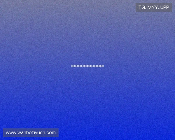 万博足球竞猜玩法详解多元玩法满足不同玩家需求