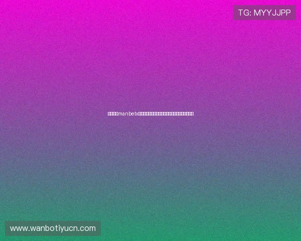 如何通过manbetx万博体育平台实时跟踪英超比赛动态提升投注效率