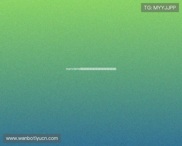 manxbetx万博客户服务中心全天在线,解决您的各种疑问与困难 manxbetx万博客户服务中心全天在线,解决您的各种疑问与困难